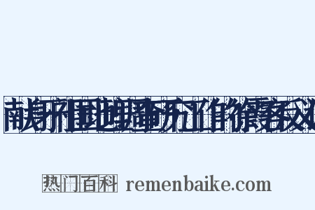 献身于祖国地理调查研究工作的徐霞客反义词是什么意思的图片